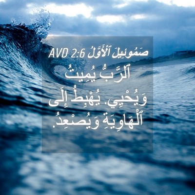 Picture 04 - صَمُوئِيلَ ٱلْأَوَّلُ 2:6 AVD - ٱلرَّبُّ يُمِيتُ - Bible Verse Picture