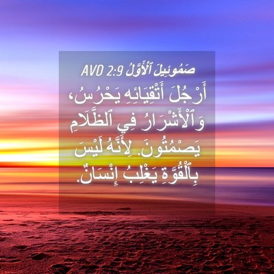 Picture 04 - صَمُوئِيلَ ٱلْأَوَّلُ 2:9 AVD - أَرْجُلَ أَتْقِيَائِهِ - Bible Verse Picture