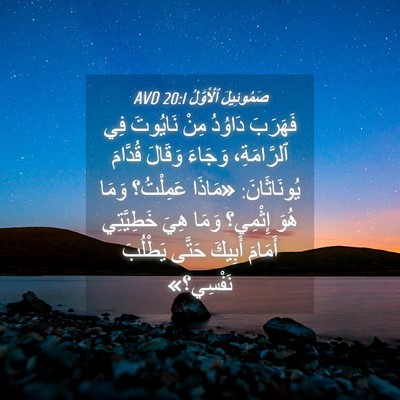 Picture 04 - صَمُوئِيلَ ٱلْأَوَّلُ 20:1 AVD - فَهَرَبَ دَاوُدُ مِنْ - Bible Verse Picture