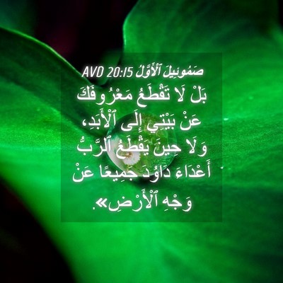 Picture 04 - صَمُوئِيلَ ٱلْأَوَّلُ 20:15 AVD - بَلْ لَا تَقْطَعُ - Bible Verse Picture
