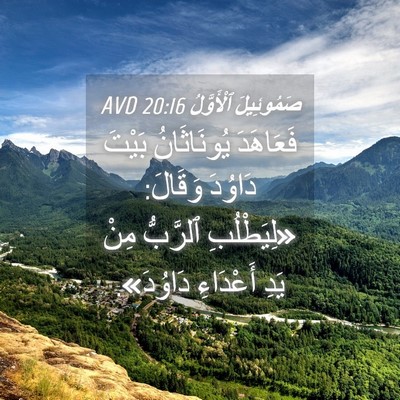 Picture 04 - صَمُوئِيلَ ٱلْأَوَّلُ 20:16 AVD - فَعَاهَدَ يُونَاثَانُ - Bible Verse Picture