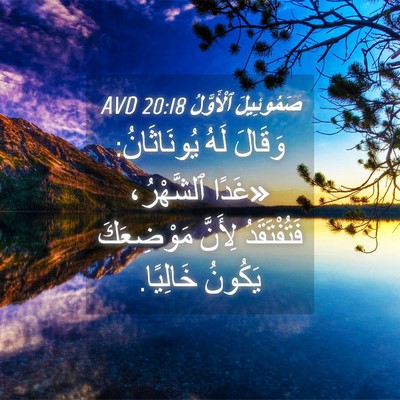 Picture 04 - صَمُوئِيلَ ٱلْأَوَّلُ 20:18 AVD - وَقَالَ لَهُ يُونَاثَانُ: - Bible Verse Picture