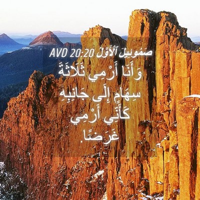 Picture 04 - صَمُوئِيلَ ٱلْأَوَّلُ 20:20 AVD - وَأَنَا أَرْمِي ثَلَاثَةَ - Bible Verse Picture