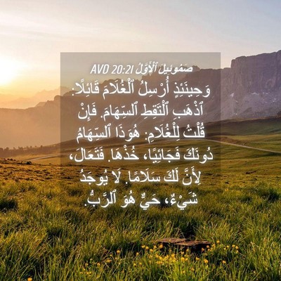 Picture 04 - صَمُوئِيلَ ٱلْأَوَّلُ 20:21 AVD - وَحِينَئِذٍ أُرْسِلُ - Bible Verse Picture