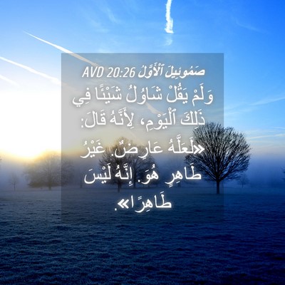 Picture 04 - صَمُوئِيلَ ٱلْأَوَّلُ 20:26 AVD - وَلَمْ يَقُلْ شَاوُلُ - Bible Verse Picture