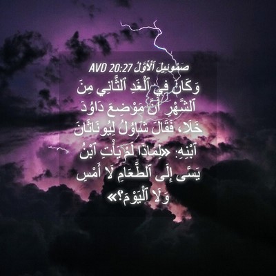 Picture 04 - صَمُوئِيلَ ٱلْأَوَّلُ 20:27 AVD - وَكَانَ فِي ٱلْغَدِ - Bible Verse Picture
