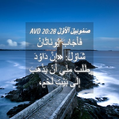 Picture 04 - صَمُوئِيلَ ٱلْأَوَّلُ 20:28 AVD - فَأَجَابَ يُونَاثَانُ - Bible Verse Picture