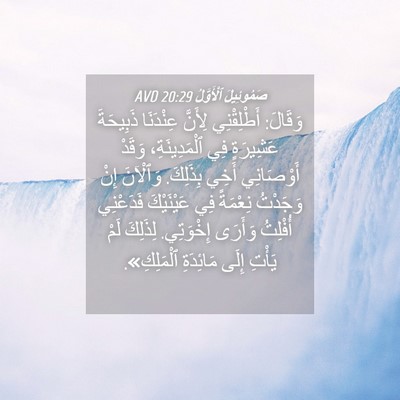 Picture 04 - صَمُوئِيلَ ٱلْأَوَّلُ 20:29 AVD - وَقَالَ: أَطْلِقْنِي - Bible Verse Picture