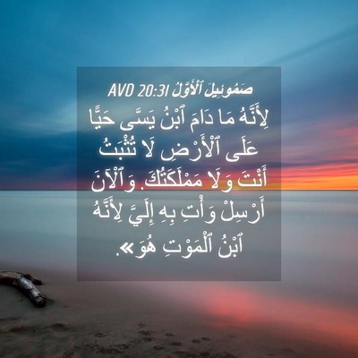 Picture 04 - صَمُوئِيلَ ٱلْأَوَّلُ 20:31 AVD - لِأَنَّهُ مَا دَامَ ٱبْنُ - Bible Verse Picture