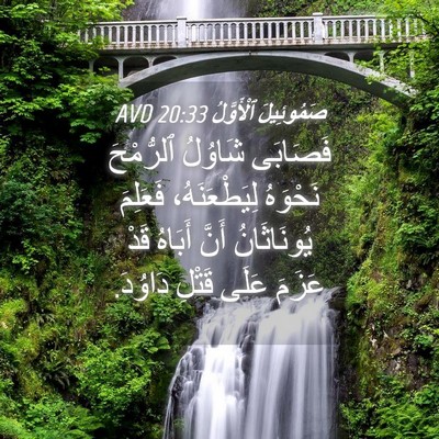 Picture 04 - صَمُوئِيلَ ٱلْأَوَّلُ 20:33 AVD - فَصَابَى شَاوُلُ - Bible Verse Picture