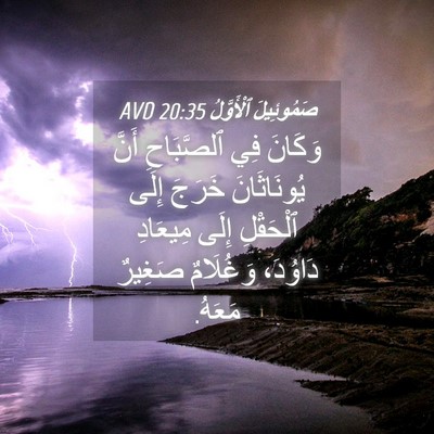 Picture 04 - صَمُوئِيلَ ٱلْأَوَّلُ 20:35 AVD - وَكَانَ فِي ٱلصَّبَاحِ - Bible Verse Picture