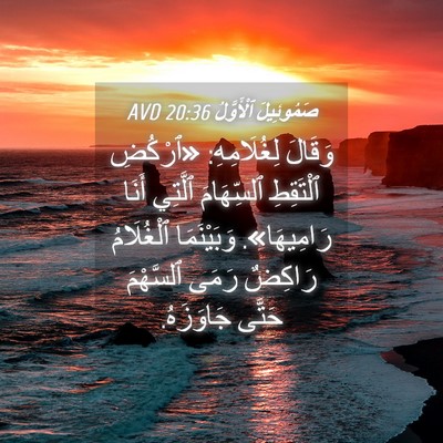 Picture 04 - صَمُوئِيلَ ٱلْأَوَّلُ 20:36 AVD - وَقَالَ لِغُلَامِهِ: - Bible Verse Picture
