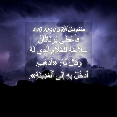 Picture 04 - صَمُوئِيلَ ٱلْأَوَّلُ 20:40 AVD - فَأَعْطَى يُونَاثَانُ - Bible Verse Picture