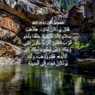 Picture 04 - صَمُوئِيلَ ٱلْأَوَّلُ 20:42 AVD - فَقَالَ يُونَاثَانُ - Bible Verse Picture