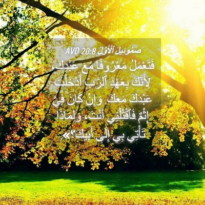 Picture 04 - صَمُوئِيلَ ٱلْأَوَّلُ 20:8 AVD - فَتَعْمَلُ مَعْرُوفًا - Bible Verse Picture