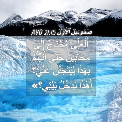 Picture 04 - صَمُوئِيلَ ٱلْأَوَّلُ 21:15 AVD - أَلَعَلِّي مُحْتَاجٌ - Bible Verse Picture