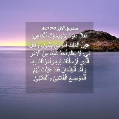 Picture 04 - صَمُوئِيلَ ٱلْأَوَّلُ 21:2 AVD - فَقَالَ دَاوُدُ - Bible Verse Picture