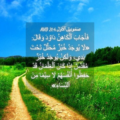 Picture 04 - صَمُوئِيلَ ٱلْأَوَّلُ 21:4 AVD - فَأَجَابَ ٱلْكَاهِنُ - Bible Verse Picture