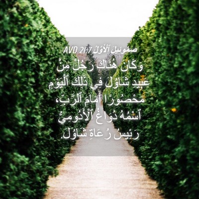 Picture 04 - صَمُوئِيلَ ٱلْأَوَّلُ 21:7 AVD - وَكَانَ هُنَاكَ رَجُلٌ - Bible Verse Picture