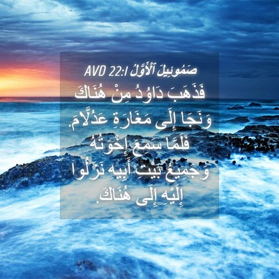Picture 04 - صَمُوئِيلَ ٱلْأَوَّلُ 22:1 AVD - فَذَهَبَ دَاوُدُ مِنْ - Bible Verse Picture