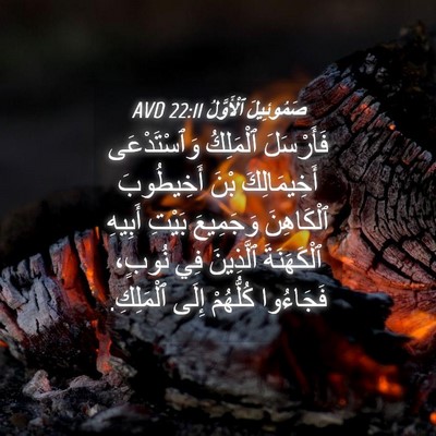 Picture 04 - صَمُوئِيلَ ٱلْأَوَّلُ 22:11 AVD - فَأَرْسَلَ ٱلْمَلِكُ - Bible Verse Picture