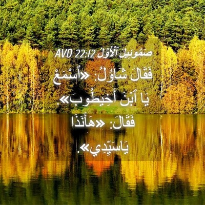 Picture 04 - صَمُوئِيلَ ٱلْأَوَّلُ 22:12 AVD - فَقَالَ شَاوُلُ: «ٱسْمَعْ - Bible Verse Picture