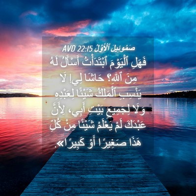 Picture 04 - صَمُوئِيلَ ٱلْأَوَّلُ 22:15 AVD - فَهَلِ ٱلْيَوْمَ - Bible Verse Picture