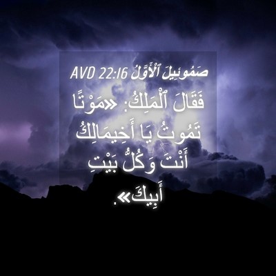 Picture 04 - صَمُوئِيلَ ٱلْأَوَّلُ 22:16 AVD - فَقَالَ ٱلْمَلِكُ: - Bible Verse Picture
