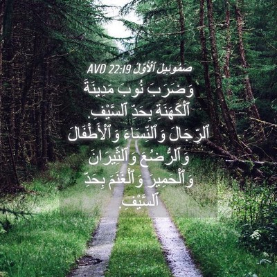 Picture 04 - صَمُوئِيلَ ٱلْأَوَّلُ 22:19 AVD - وَضَرَبَ نُوبَ مَدِينَةَ - Bible Verse Picture