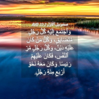 Picture 04 - صَمُوئِيلَ ٱلْأَوَّلُ 22:2 AVD - وَٱجْتَمَعَ إِلَيْهِ - Bible Verse Picture