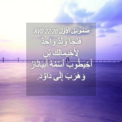 Picture 04 - صَمُوئِيلَ ٱلْأَوَّلُ 22:20 AVD - فَنَجَا وَلَدٌ وَاحِدٌ - Bible Verse Picture