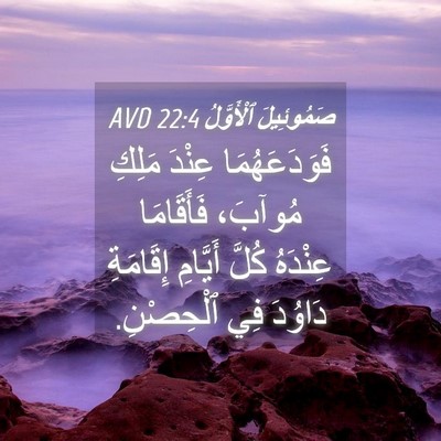 Picture 04 - صَمُوئِيلَ ٱلْأَوَّلُ 22:4 AVD - فَوَدَعَهُمَا عِنْدَ - Bible Verse Picture