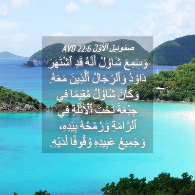 Picture 04 - صَمُوئِيلَ ٱلْأَوَّلُ 22:6 AVD - وَسَمِعَ شَاوُلُ أَنَّهُ - Bible Verse Picture