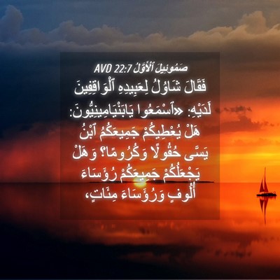 Picture 04 - صَمُوئِيلَ ٱلْأَوَّلُ 22:7 AVD - فَقَالَ شَاوُلُ - Bible Verse Picture