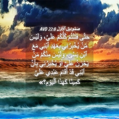 Picture 04 - صَمُوئِيلَ ٱلْأَوَّلُ 22:8 AVD - حَتَّى فَتَنْتُمْ - Bible Verse Picture