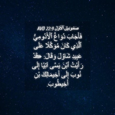 Picture 04 - صَمُوئِيلَ ٱلْأَوَّلُ 22:9 AVD - فَأَجَابَ دُوَاغُ - Bible Verse Picture