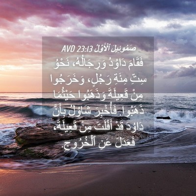 Picture 04 - صَمُوئِيلَ ٱلْأَوَّلُ 23:13 AVD - فَقَامَ دَاوُدُ - Bible Verse Picture