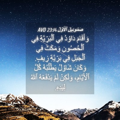 Picture 04 - صَمُوئِيلَ ٱلْأَوَّلُ 23:14 AVD - وَأَقَامَ دَاوُدُ فِي - Bible Verse Picture