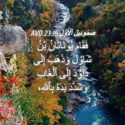 Picture 04 - صَمُوئِيلَ ٱلْأَوَّلُ 23:16 AVD - فَقَامَ يُونَاثَانُ بْنُ - Bible Verse Picture