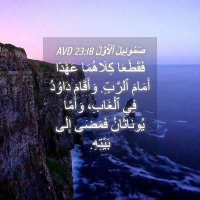 Picture 04 - صَمُوئِيلَ ٱلْأَوَّلُ 23:18 AVD - فَقَطَعَا كِلَاهُمَا - Bible Verse Picture