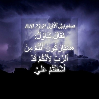 Picture 04 - صَمُوئِيلَ ٱلْأَوَّلُ 23:21 AVD - فَقَالَ شَاوُلُ: - Bible Verse Picture