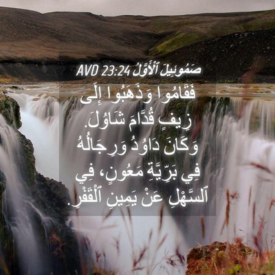 Picture 04 - صَمُوئِيلَ ٱلْأَوَّلُ 23:24 AVD - فَقَامُوا وَذَهَبُوا - Bible Verse Picture