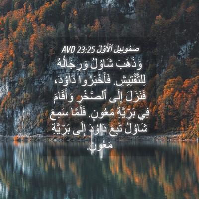 Picture 04 - صَمُوئِيلَ ٱلْأَوَّلُ 23:25 AVD - وَذَهَبَ شَاوُلُ - Bible Verse Picture