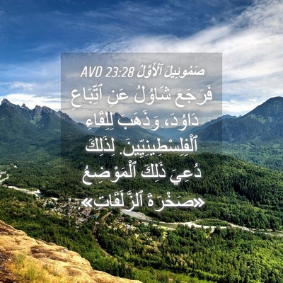 Picture 04 - صَمُوئِيلَ ٱلْأَوَّلُ 23:28 AVD - فَرَجَعَ شَاوُلُ عَنِ - Bible Verse Picture