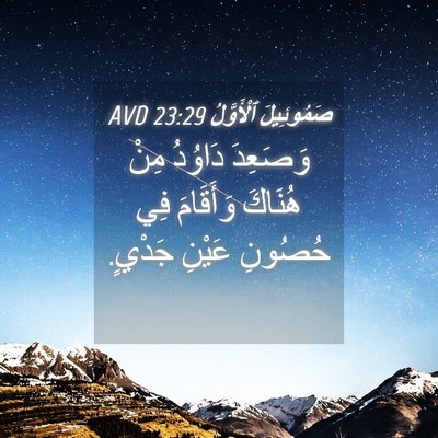 Picture 04 - صَمُوئِيلَ ٱلْأَوَّلُ 23:29 AVD - وَصَعِدَ دَاوُدُ مِنْ - Bible Verse Picture