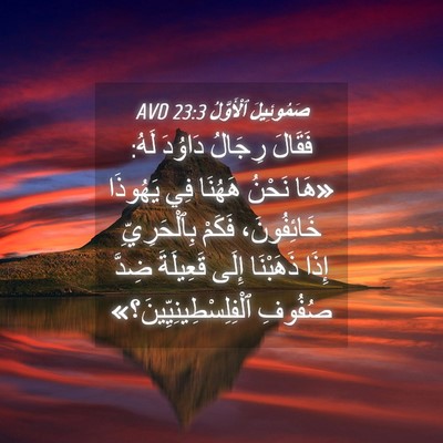 Picture 04 - صَمُوئِيلَ ٱلْأَوَّلُ 23:3 AVD - فَقَالَ رِجَالُ دَاوُدَ - Bible Verse Picture