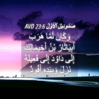 Picture 04 - صَمُوئِيلَ ٱلْأَوَّلُ 23:6 AVD - وَكَانَ لَمَّا هَرَبَ - Bible Verse Picture