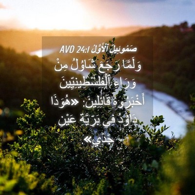 Picture 04 - صَمُوئِيلَ ٱلْأَوَّلُ 24:1 AVD - وَلَمَّا رَجَعَ شَاوُلُ - Bible Verse Picture