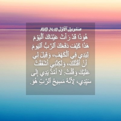 Picture 04 - صَمُوئِيلَ ٱلْأَوَّلُ 24:10 AVD - هُوَذَا قَدْ رَأَتْ - Bible Verse Picture