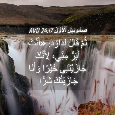 Picture 04 - صَمُوئِيلَ ٱلْأَوَّلُ 24:17 AVD - ثُمَّ قَالَ لِدَاوُدَ: - Bible Verse Picture